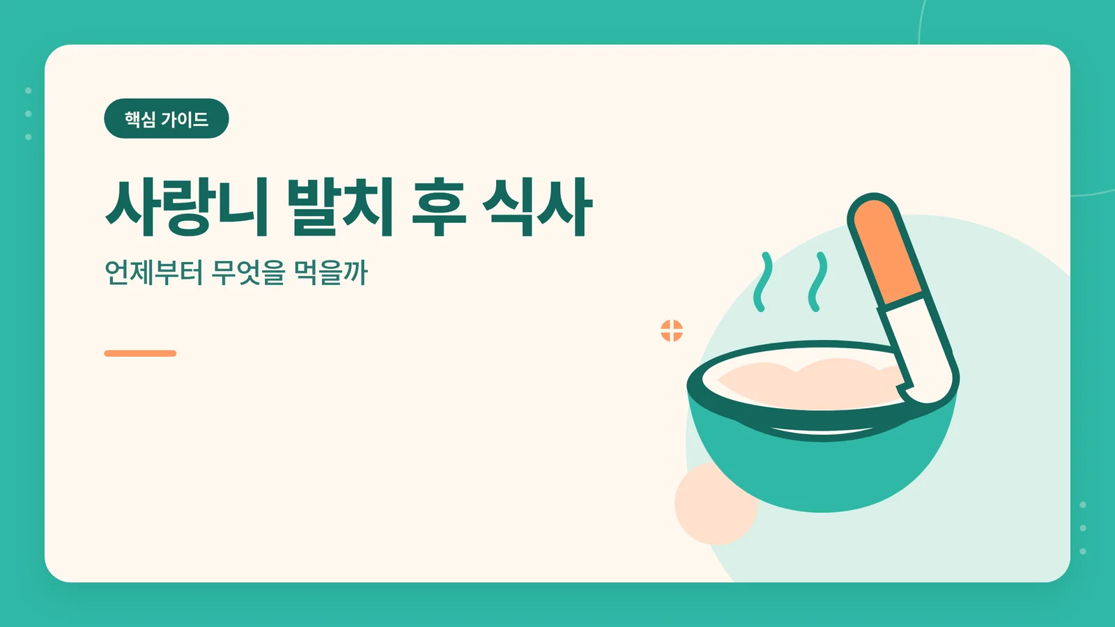 사랑니 발치 후 식사