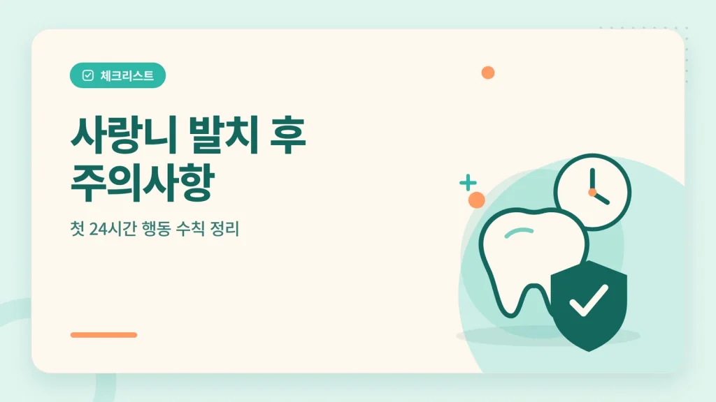 사랑니 발치 후 식사 회복 관리 안내 이미지