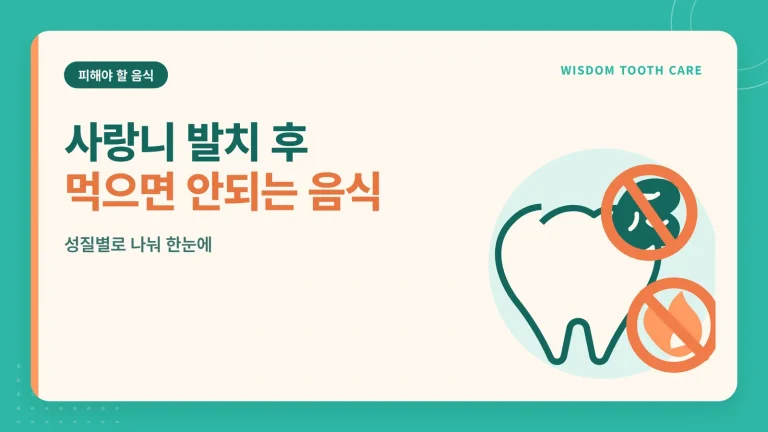 사랑니 발치 후 먹으면 안되는 음식 썸네일