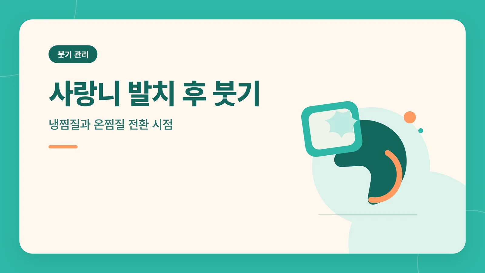사랑니 발치 후 붓기