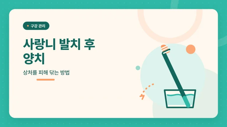 사랑니 발치 후 양치 썸네일