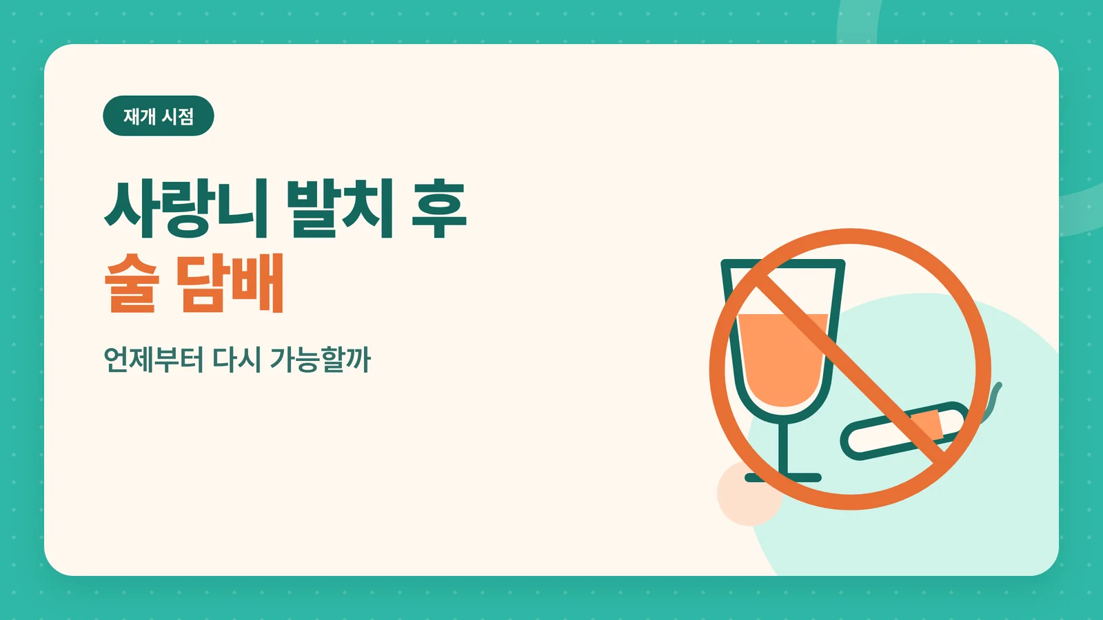 사랑니 발치 후 술 담배