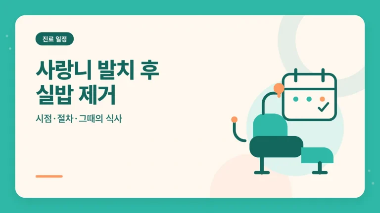 사랑니 발치 후 실밥 제거 썸네일